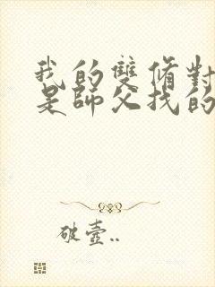 我的双修对象都是师父找的小说