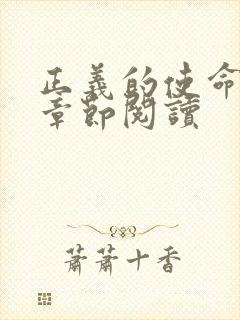 正义的使命最新章节阅读