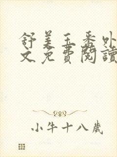 舒美玉番外篇全文免费阅读