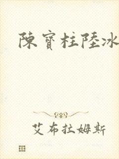 陈宝柱陆冰嫣