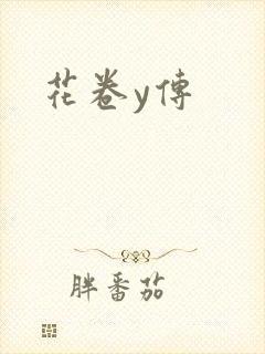花卷y传