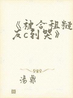 《被合租糙汉室友c到哭》