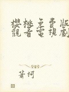 樱桃免费版在线观看电视剧荣耀封面