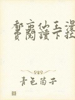 都市仙王漫画免费阅读下拉式六漫画