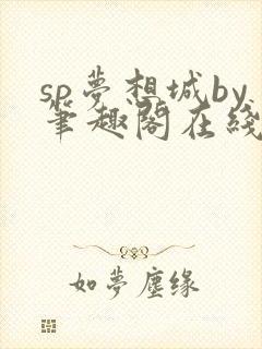 sp梦想城by笔趣阁在线阅读笔趣阁