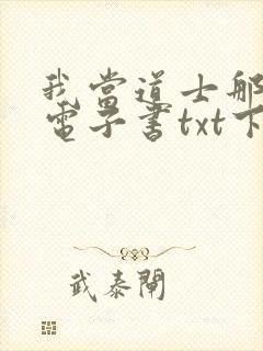 我当道士那些年电子书txt下载封面