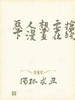 恶人想要抢救一下漫画在线免费漫画封面