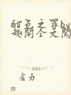 酣色之罪by笔趣阁全文阅读笔趣阁po笔趣阁