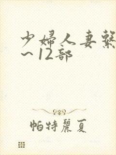 少妇人妻系列1～12部