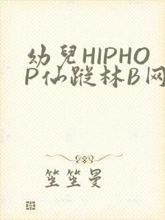 幼儿HIPHOP仙踪林B网
