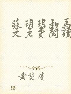 苏玥玥和马强全文免费阅读笔趣阁