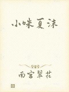 小咪夏沫
