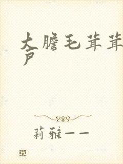 大胆毛茸茸的湿户