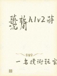 药效h1v2蒋沉周