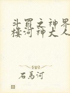 斗罗之神界青神楼河神大人小说