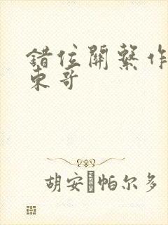 错位关系作者:东哥