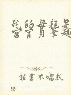 我的母亲是大帝宫宵月笔趣阁封面