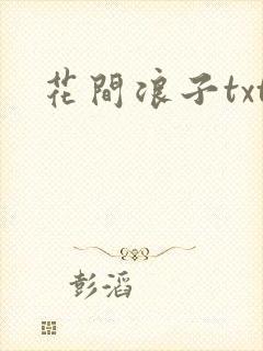 花间浪子txt封面