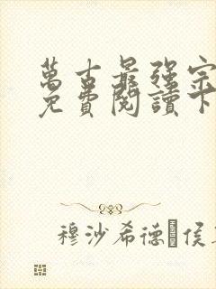 万古最强宗漫画免费阅读下拉式六漫画