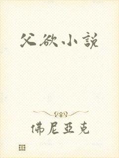 父欲小说封面
