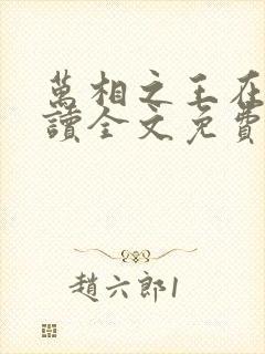 万相之王在线阅读全文免费