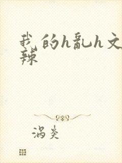 我的h乱h文高辣