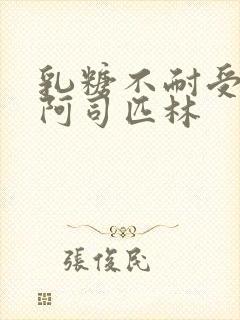 乳糖不耐受po阿司匹林