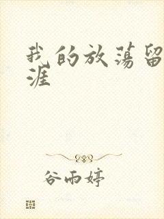 我的放荡留学生涯