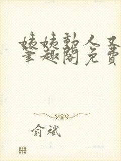 姨姨动人又惑人笔趣阁免费阅读