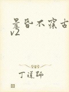 晨昏不寐古言1v2