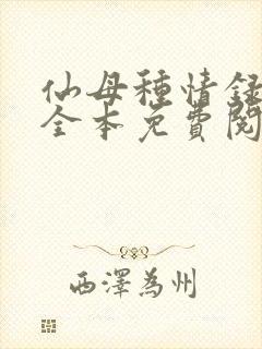 仙母种情录小说全本免费阅读封面