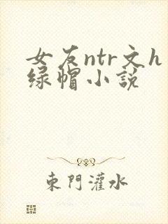 女友ntr文h绿帽小说