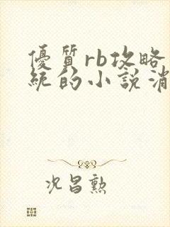 优质rb攻略系统的小说消防员封面