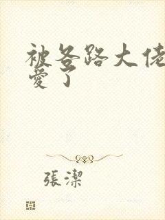 被各路大佬强制爱了