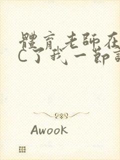 体育老师在单杠C了我一节课网封面