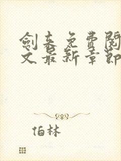 剑来免费阅读全文最新章节无弹窗