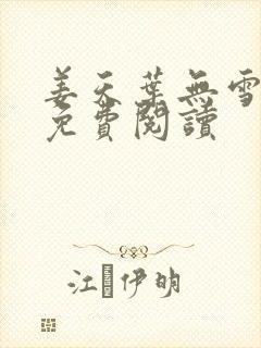 姜天叶无雪全文免费阅读