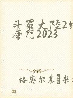 斗罗大陆2绝世唐门2023封面