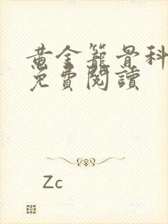 黄金笼骨科全文免费阅读