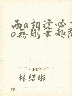 两a相逢必有一o无删笔趣阁