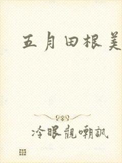 五月田根美香子封面