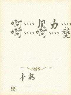 啊灬用力灬啊灬啊灬啊灬双男主