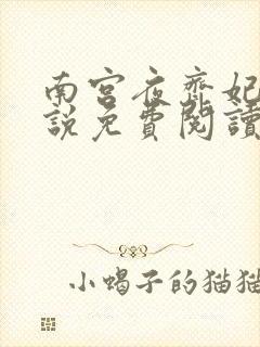 南宫夜齐妃云小说免费阅读无弹窗笔趣阁
