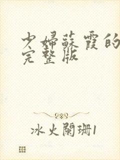 少妇苏霞的沉沦完整版