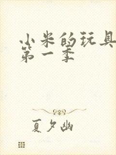 小米的玩具日记第一季