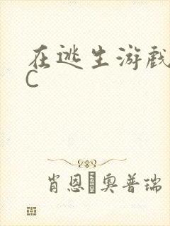 在逃生游戏里挨C