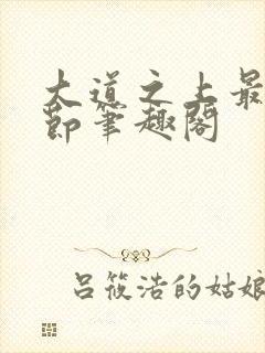 大道之上最新章节笔趣阁封面