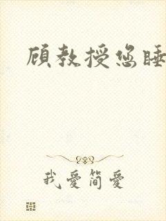 顾教授您睡了吗