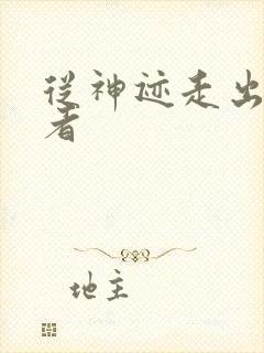 从神迹走出的强者