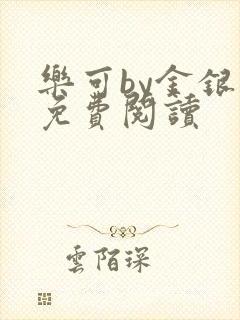 乐可by金银花免费阅读